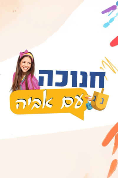 חנוכה עם אביה