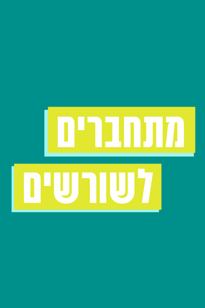 מתחברים לשורשים