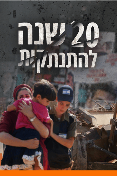 20 שנה להתנתקות