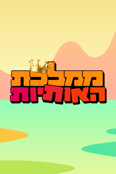 ממלכת האותיות