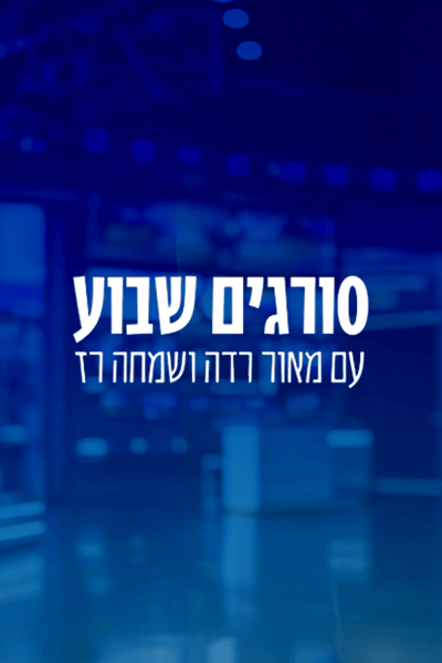 סורגים שבוע