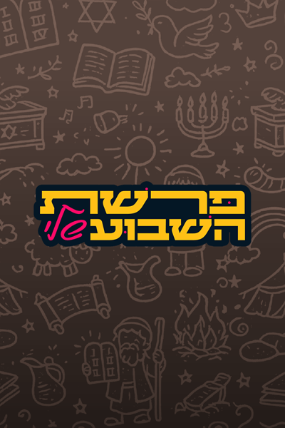 פרשת השבוע שלי עם אביה