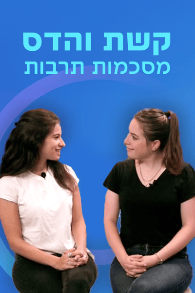 קשת והדס מסכמות תרבות