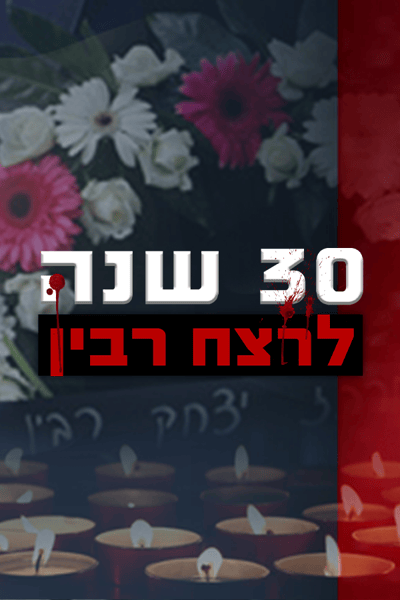 30 שנה לרצח רבין