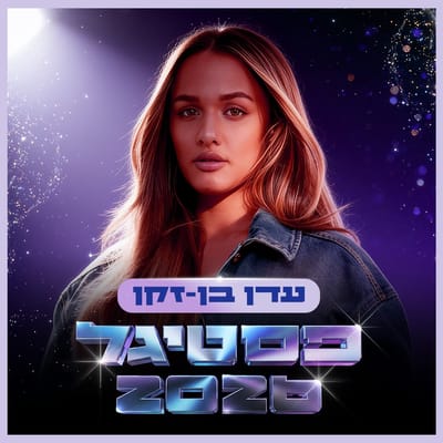 הכוכבת הראשונה נחשפת: עדן בן זקן מצטרפת באופן רשמי לפסטיגל