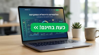 הפלטפורמה הדיגיטלית שעלתה מליונים - כעת בחינם >>