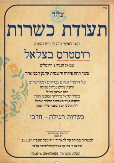 תעודת כשרות צהר