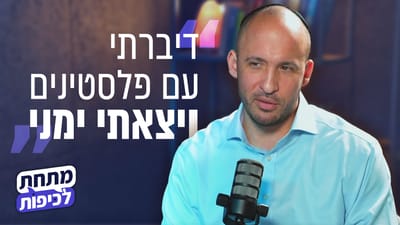 "הציונות הדתית צדקה, ואני טעיתי": תמיר דורטל בראיון חשוף