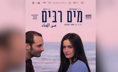 כרזת הסרט "מים רבים", סרטו של אמרי מטלון