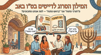מילון הדייטים