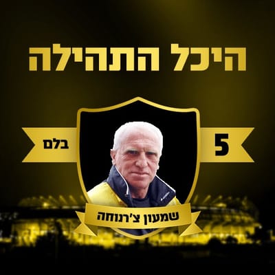 שמעון צ'רנוחה