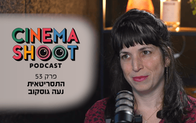 נועה גוסקוב בסינמה שו"ת