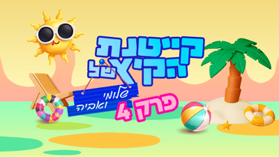 קייטנת הקיץ של שלומי ואביה פרק 4