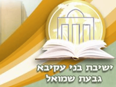 משבר בישיבת בני עקיבא גבעת שמואל