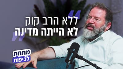הרב חגי לונדין בפודקאסט מתחת לכיפות