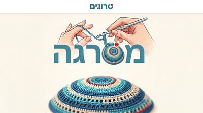 מסרגה עושים עיניים לכותרות השבוע בסרוגים 