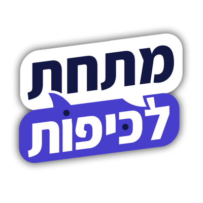 מתחת לכיפות