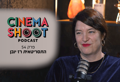 רז יובן בסינמה שו"ת פרק 54