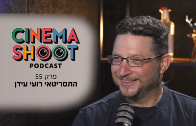 רועי עידן בסינמה שו"ת