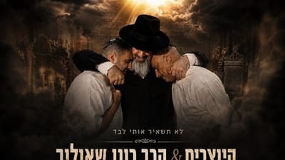"לא תשאיר אותי לבד": היוצרים בשיתוף פעולה עם הרב שאולוב 