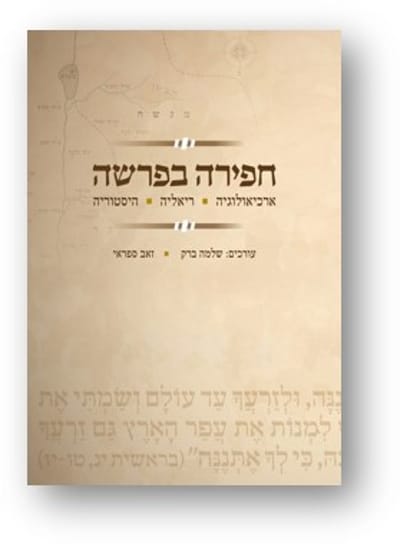 "חפירה בפרשה" - כריכת הספר