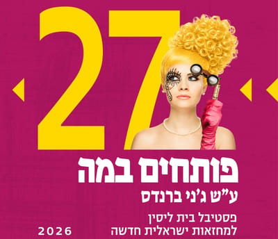 פותחים במה