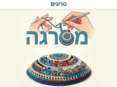 מסרגה לכל השבוע 
