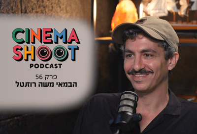 משה רוזנטל בפוקדאסט סינמה שו"ת