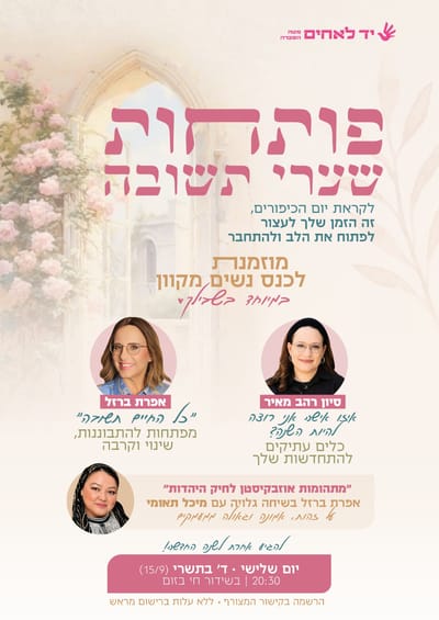 כנס מקוון מיוחד לנשים לקראת יום כיפור והשנה החדשה

