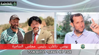 כשטוויל פדיחה ואבו טבלה יצאו מדעתם בשומרון