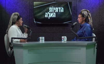 אורטל ברזילי והדר בן חמו - הדתיות האלה