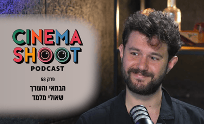 שאולי מלמד בפודקאסט 'סינמה שו"ת'