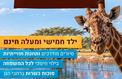 ספארי במבצע מחירים סוכות ספיישל למשפחה