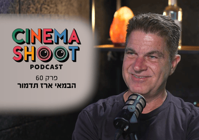 ארז תדמור בפודקאסט סינמה שו"ת