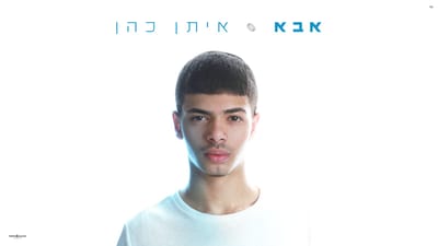 איתן כהן