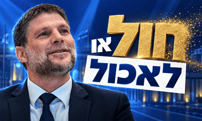 חול או לאכול: סמוטריץ'