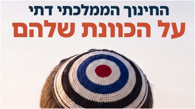 בפורום החינוך הדתי מתריעים: תקציב החמ"ד בסכנה