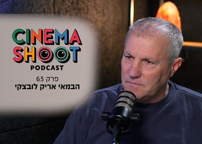 אריק לובצקי ב'סינמה שו"ת'