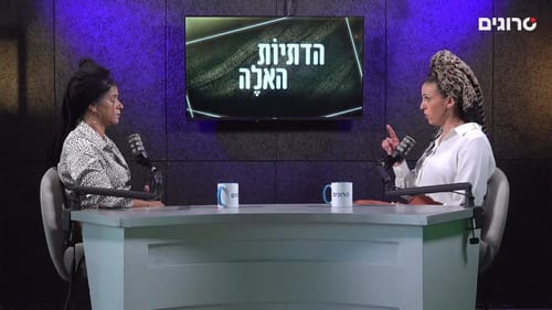 אורטל והדר בפודקאסט הדתיות האלה