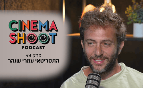 עמרי שנהר בסינמה שו"ת