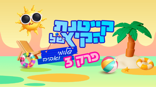 קייטנת החלומות