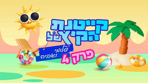 קייטנת הקיץ של שלומי ואביה פרק 4