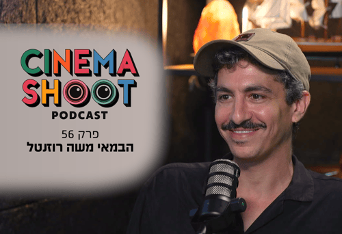 משה רוזנטל בפוקדאסט סינמה שו"ת