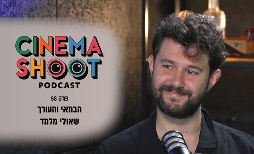 שאולי מלמד בפודקאסט 'סינמה שו"ת'