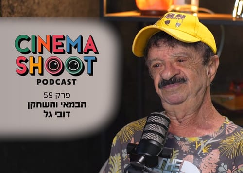 דובי גל בפודקאסט סינמה שו"ת