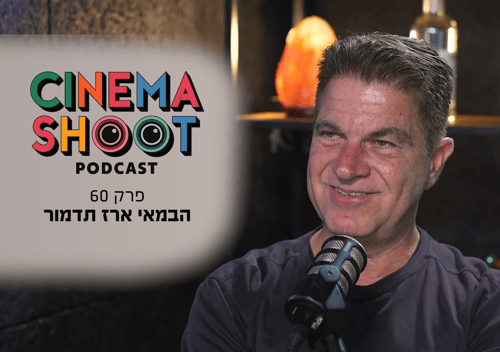 ארז תדמור בפודקאסט סינמה שו"ת