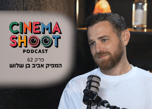 אביב בן שלוש בפודקאסט סינמה שו"ת