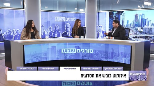 סורגים שבוע