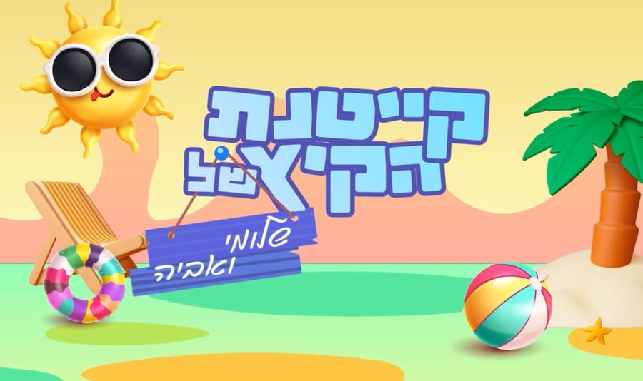 קייטנת הקיץ של שלומי ואביה