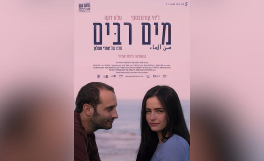 כרזת הסרט "מים רבים", סרטו של אמרי מטלון